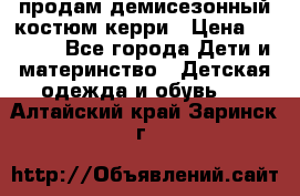 продам демисезонный костюм керри › Цена ­ 1 000 - Все города Дети и материнство » Детская одежда и обувь   . Алтайский край,Заринск г.